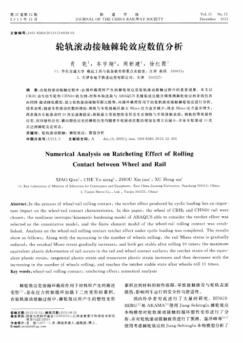 轮轨滚动接触棘轮效应数值分析