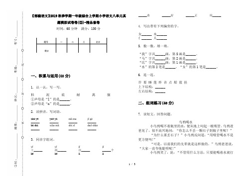 【部编语文】2019秋季学期一年级综合上学期小学语文八单元真题模拟试卷卷(②)-精品套卷