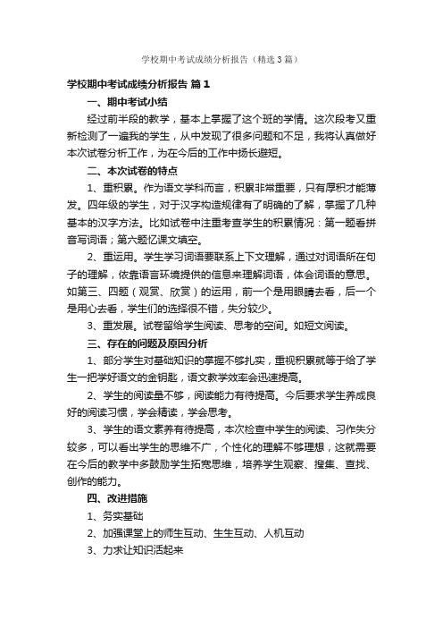 学校期中考试成绩分析报告（精选3篇）