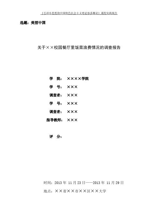 关于饭菜浪费问题的毛概实践报告