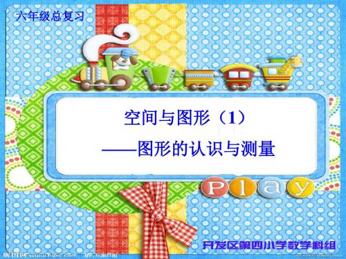 最新苏教版数学六年级下册《图形的认识、测量》ppt课件