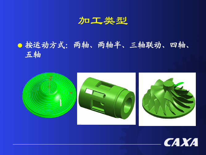 CAXA制造工程师加工方法介绍