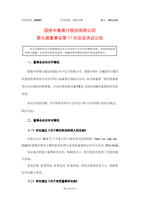 600962国投中鲁第七届董事会第17次会议决议公告