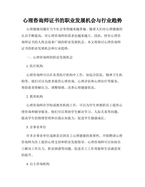 心理咨询师证书的职业发展机会与行业趋势