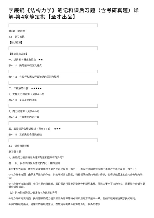 李廉锟《结构力学》笔记和课后习题（含考研真题）详解-第4章静定拱【圣才出品】