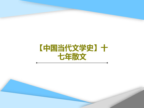 【中国当代文学史】十七年散文共52页