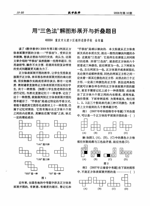 用“三色法”解图形展开与折叠题目