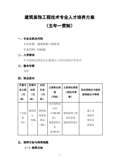 建筑装饰工程技术专业人才培养方案(五年一贯制)