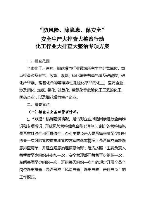 “防风险、除隐患、保安全”安全生产大排查大整治行动化工行业大排查大整治专项方案