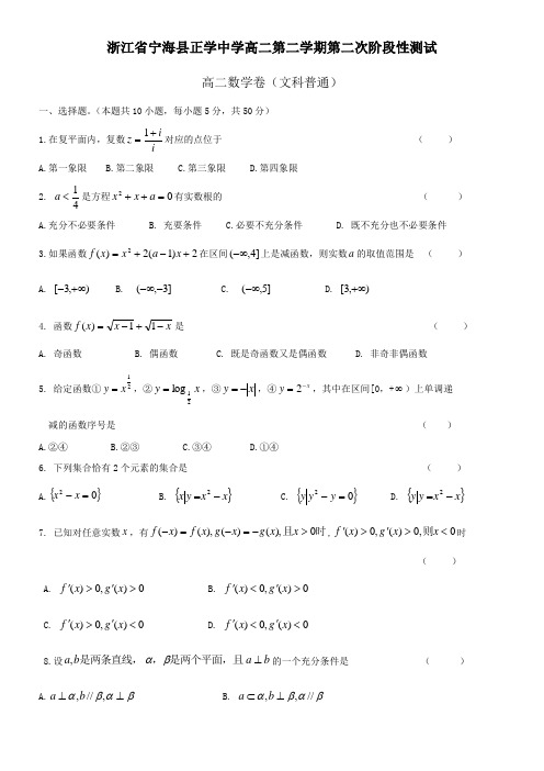 浙江省宁海县正学中学2010-2011学年高二下学期第二次阶段性测试(数学文)普通班