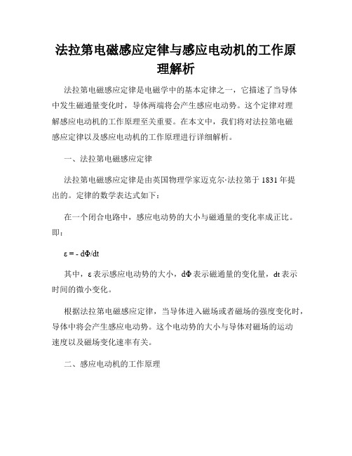 法拉第电磁感应定律与感应电动机的工作原理解析