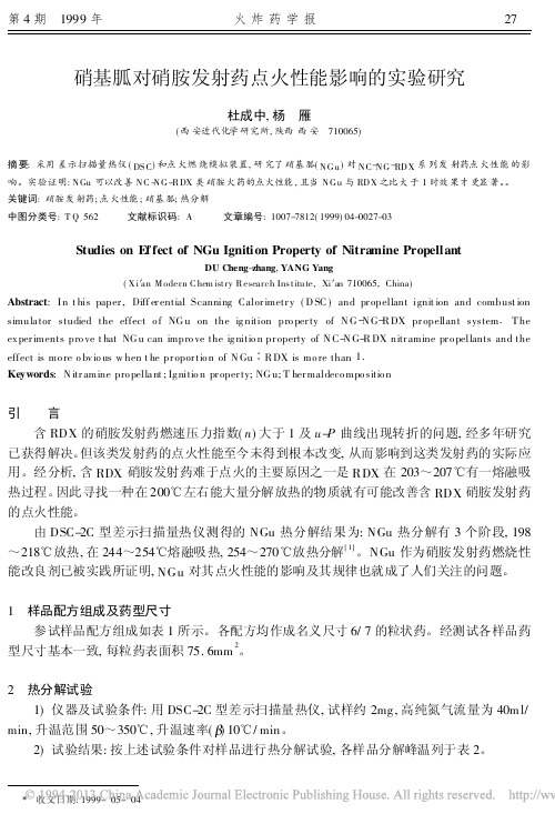 硝基胍对硝胺发射药点火性能影响的实验研究