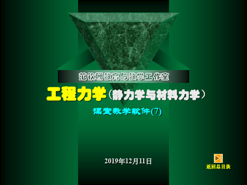 工程力学(静力学与材料力学)-7A-弯曲强度1(剪力图与弯矩