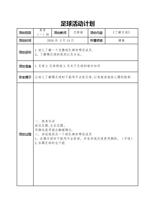 足球教案表格