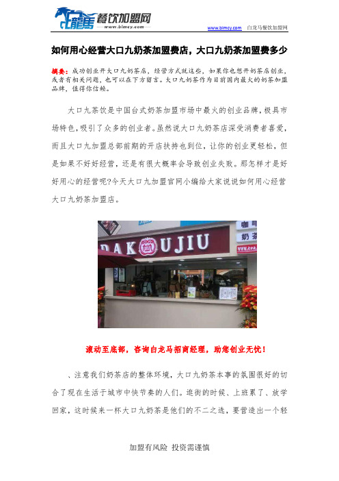 如何用心经营大口九奶茶加盟费店,大口九奶茶加盟费多少