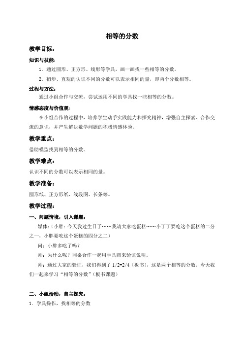 沪教小学数学四年级上册6.2分数word教案 相等的分数2