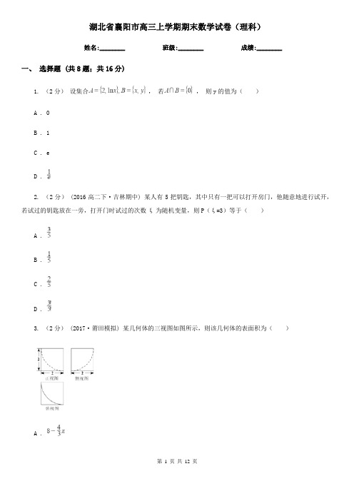 湖北省襄阳市高三上学期期末数学试卷(理科)