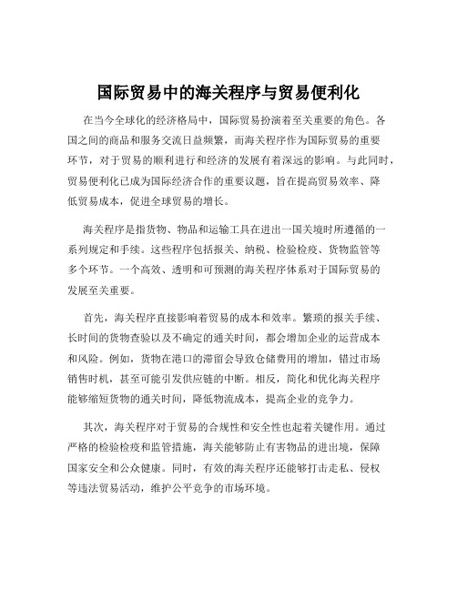 国际贸易中的海关程序与贸易便利化