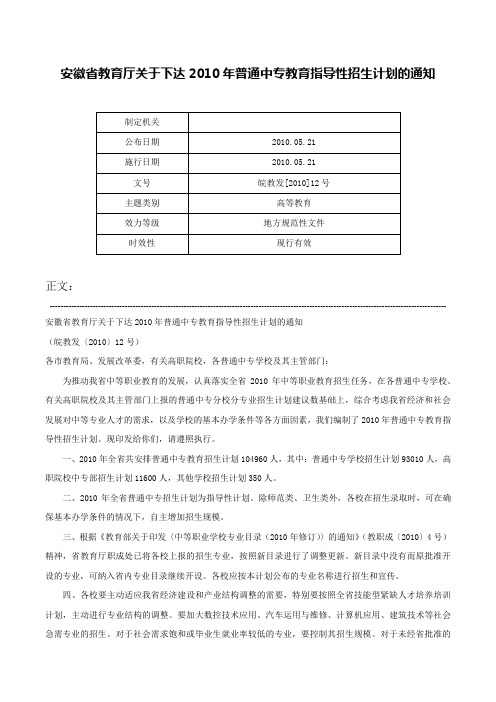 安徽省教育厅关于下达2010年普通中专教育指导性招生计划的通知-皖教发[2010]12号