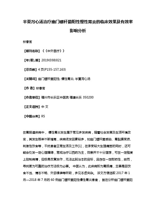 半夏泻心汤治疗幽门螺杆菌阳性慢性胃炎的临床效果及有效率影响分析