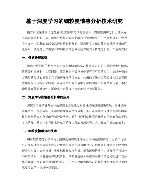 基于深度学习的细粒度情感分析技术研究