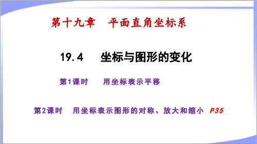 冀教版八年级数学下册第十九章平面直角坐标系19.4坐标与图形的变化 教学课件(2课时)