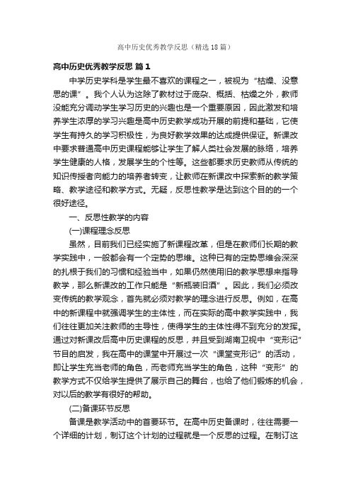 高中历史优秀教学反思（精选18篇）