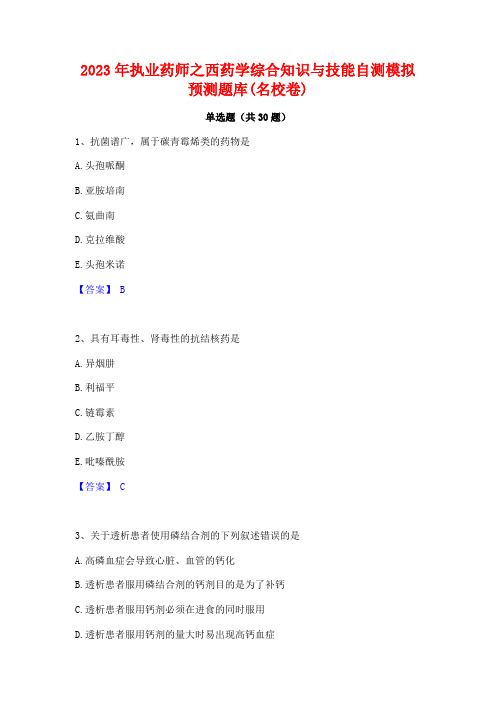 2023年执业药师之西药学综合知识与技能自测模拟预测题库(名校卷)