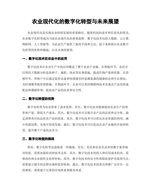 农业现代化的数字化转型与未来展望