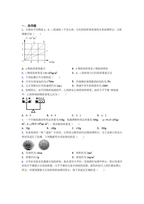 新人教版初中八年级物理上册第六章《质量与密度》测试(包含答案解析)