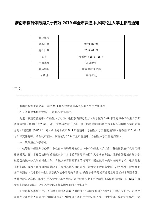 淮南市教育体育局关于做好2019年全市普通中小学招生入学工作的通知-淮教体〔2019〕21号