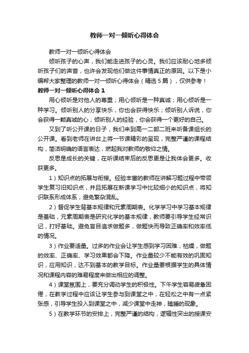 教师一对一倾听心得体会（精选5篇）