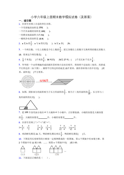 小学六年级上册期末数学模拟试卷(及答案)