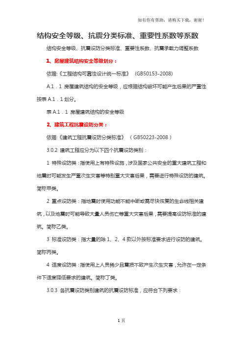 结构安全等级、抗震分类标准、重要性系数等系数