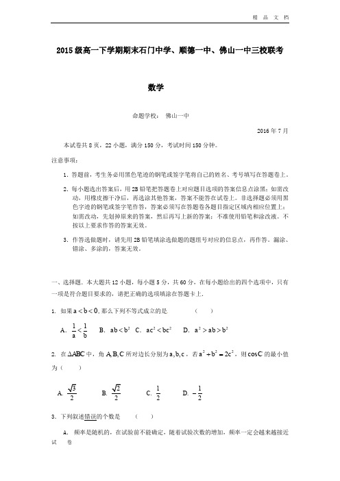 最新版广东省高一下学期期末三校联考数学试卷 Word版含答案