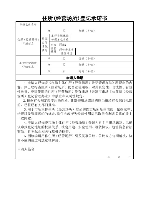 住所(经营场所)登记承诺书