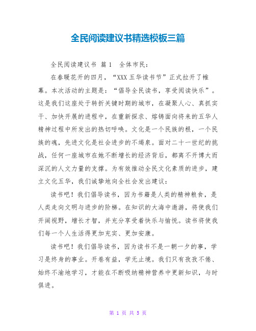 全民阅读倡议书精选模板三篇