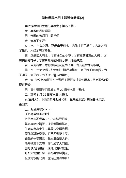 学校世界水日主题班会教案（精选7篇）