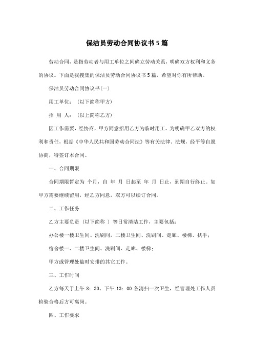 保洁员劳动合同协议书5篇