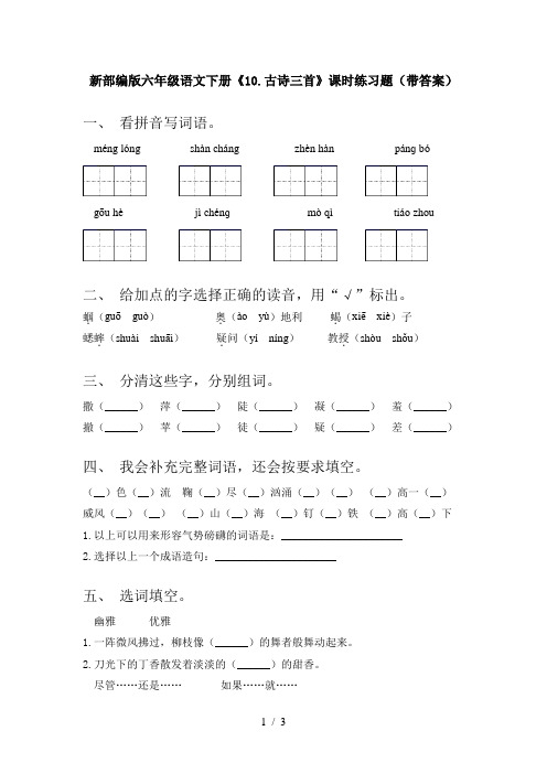 新部编版六年级语文下册《10.古诗三首》课时练习题(带答案)