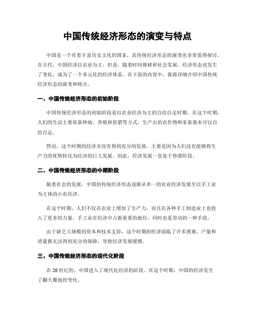 中国传统经济形态的演变与特点