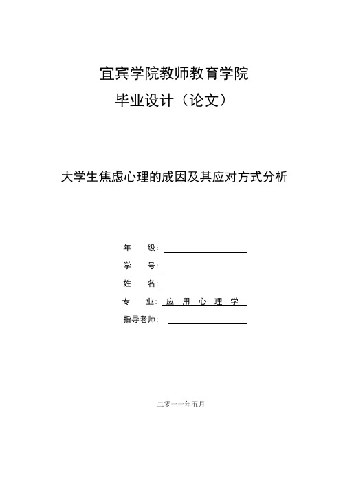 大学生焦虑心理的成因及其应对方式分析(论文)