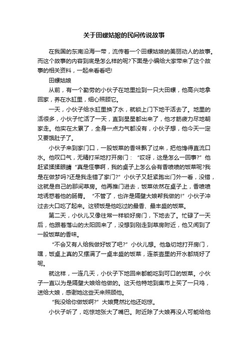 关于田螺姑娘的民间传说故事