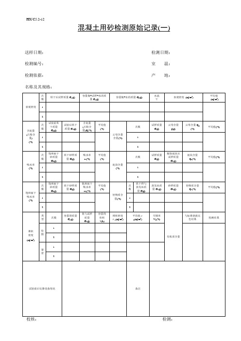 国标混凝土砂检测原始记录