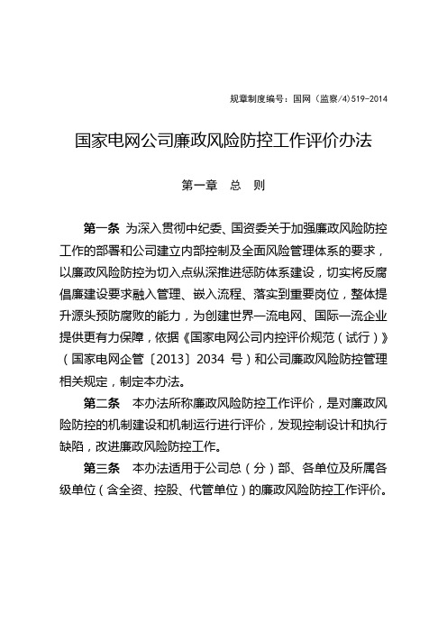 国家电网公司廉政风险防控工作评价办法