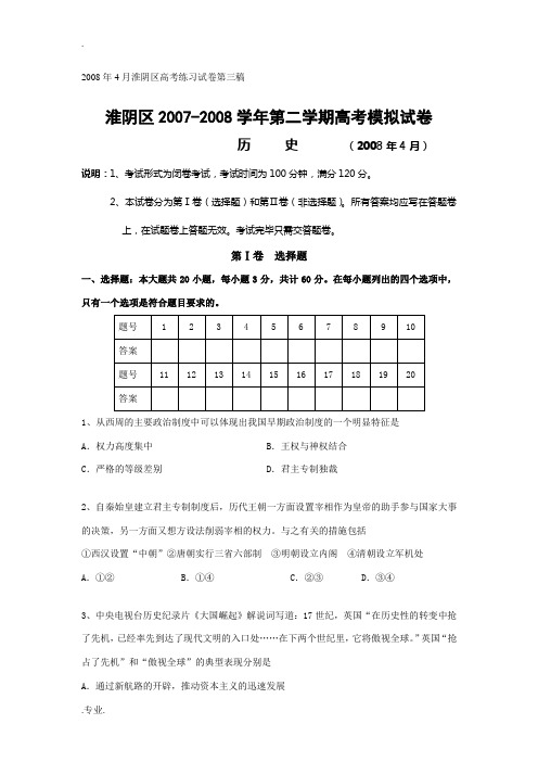 江苏省淮阴区高三历史模拟试卷