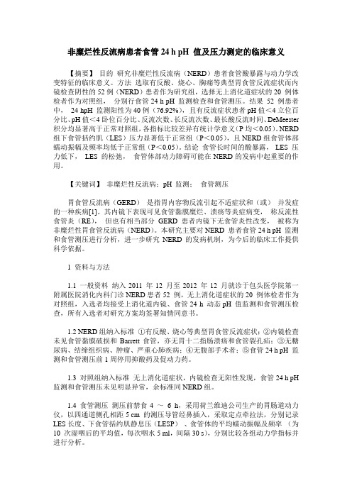 非糜烂性反流病患者食管24 h pH 值及压力测定的临床意义