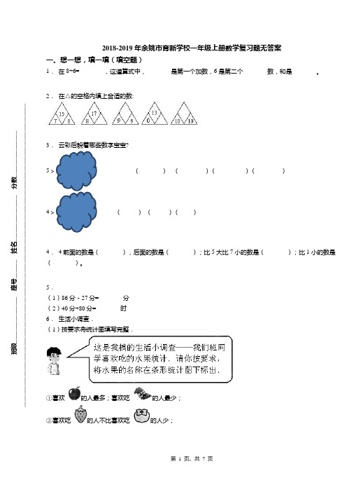 2018-2019年余姚市育新学校一年级上册数学复习题无答案