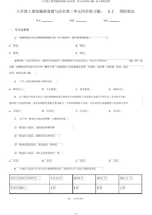 八年级上册部编版道德与法治第二单元同步练习题：5.2预防犯罪