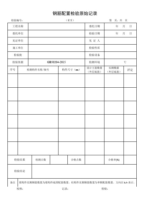 4.钢筋配置检验原始记录——梁